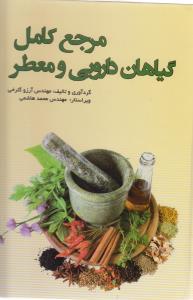 مرجع کامل گیاهان دارویی و معطر